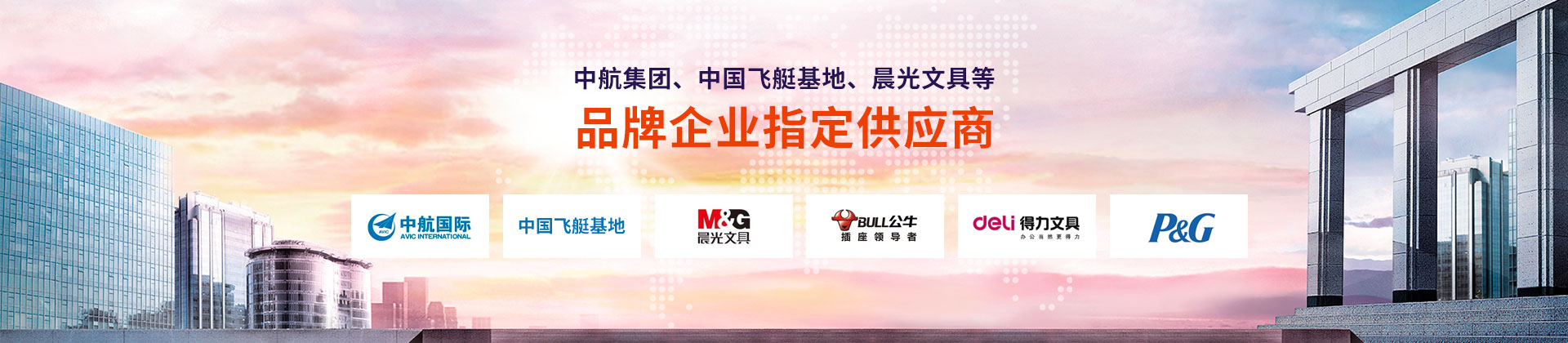 東雄-中航集團、中國飛艇基地、晨光文具等品牌企業指定供應商